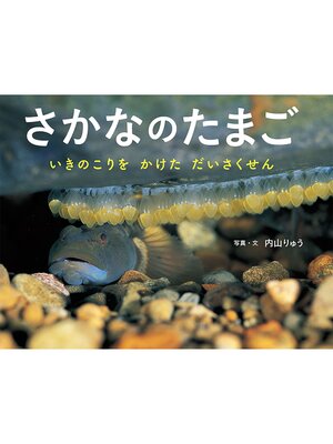 cover image of さかなのたまご